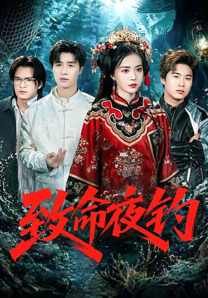 致命夜钓（68集）全集下载