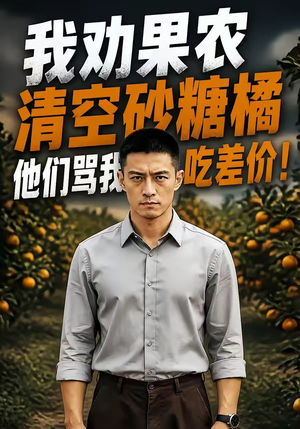 我劝果农清空砂糖橘，他们骂我吃差价！（49集）短剧在线更新