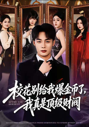 校花别给我爆金币了，我真是顶级财阀（80集）最新火爆短剧