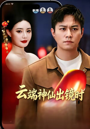 云端神仙出镜时（83集）在线播放