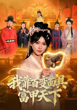 我靠百变面具富甲天下（101集）剧好看短剧推荐