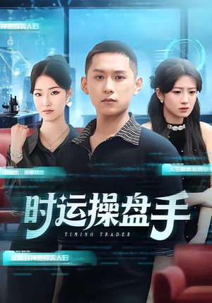 时运操盘手（71集）好短剧分享