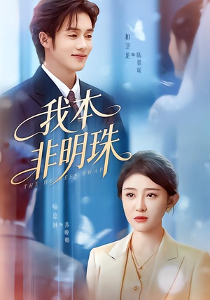 我本非明珠（60集）短剧热门合集