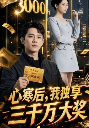 心寒后，我独享三千万大奖（45集）全网短剧抢先看