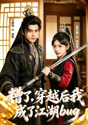 糟了，穿越后我成了江湖BUG（100集）免费短剧片段