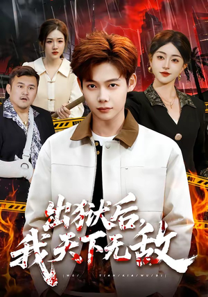 出狱后，我天下无敌（90集）看精彩短剧