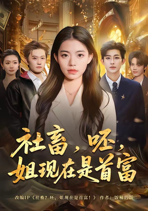 社畜，呸，姐现在是首富（80集）无需会员轻松看