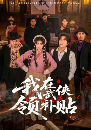 我在武侠领补贴（80集）好看的短剧