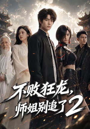 不败狂龙，师姐别追了2（86集）全剧看到大结局