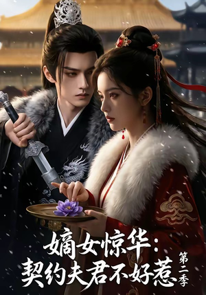 嫡女惊华：契约夫君不好惹第二季（106集）夸克网盘观看