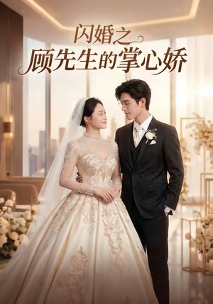 闪婚之顾先生的掌心娇（40集）无需充值尽情看