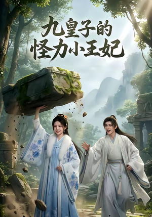 九皇子的怪力小王妃（18集）超好看的短剧
