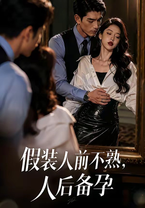 假装:人前不熟,人后备孕(58集) 假装:人前不熟,人后备孕(58集)在线播放
