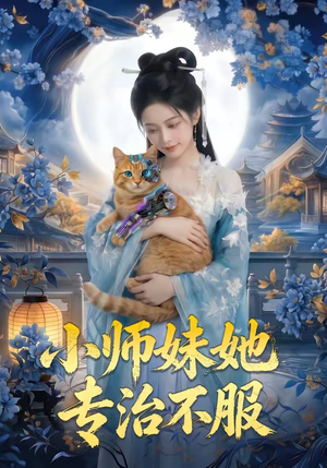 小师妹她专治不服（75集）在哪里看