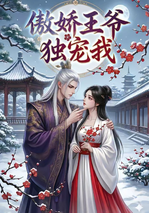 傲娇王爷独宠我（61集）最近很火的短剧