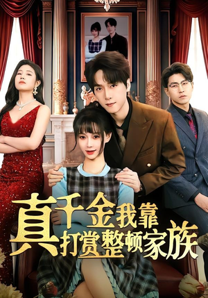 真千金我靠打赏整顿家族（63集）热门短剧推荐