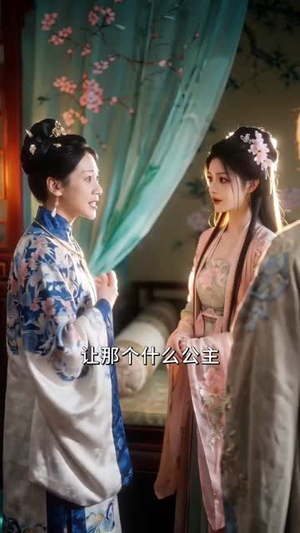 绣球招了个状元郎（60集）古装短剧推荐