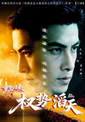 重生回来：权势滔天（70集）排行榜前十短剧