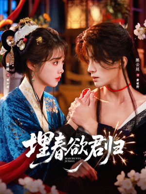 埋春欲君归（83集）精彩短剧上线