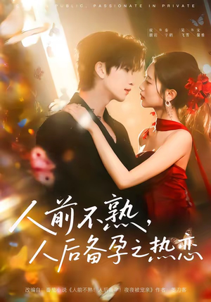 人前不熟,人后热恋(97集) 人前不熟,人后热恋(97集)最新上映的短剧