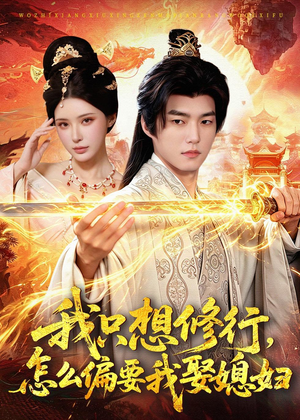 我只想修行，怎么偏要我娶媳妇（80集）短剧热播抢先看