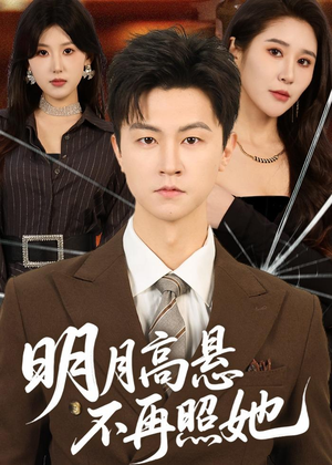 明月高悬不再照她（60集）短剧精彩绝伦