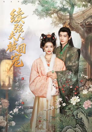 续弦夫人被团宠（77集）短剧太精彩了