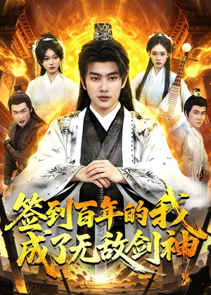 签到百年的我成了无敌剑神（98集）短剧解说全集