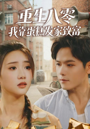 重生八零，我靠蛋糕发家致富（94集）看到大结局