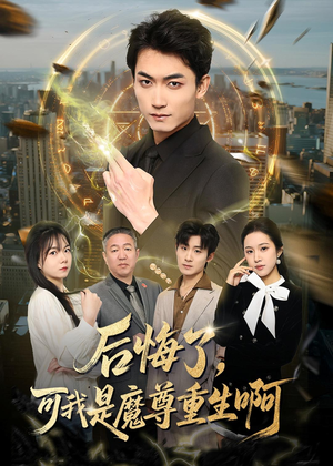 后悔了，可我是魔尊重生啊（80集）每天短剧分享
