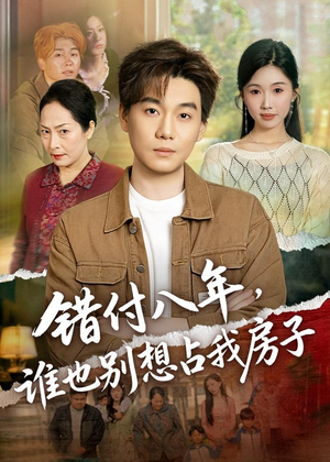错付八年，谁也别想占我房子（61集）在线看免费版