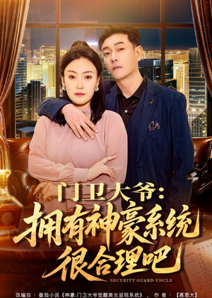 门卫大爷:拥有神豪系统很合理吧(71集) 门卫大爷:拥有神豪系统很合理吧(71集)爆款热门短剧