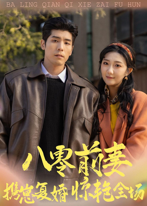 八零前妻，携崽复婚惊艳全场（80集）好看短剧抢先看