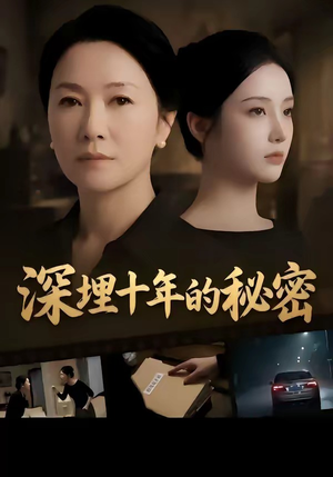 深埋十年的秘密（46集）完整版