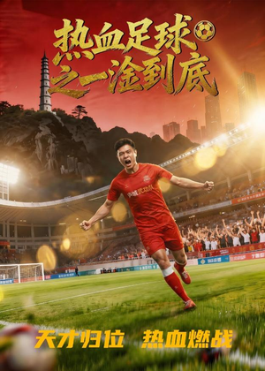 热血足球之一淦到底（36集）今日最火短剧