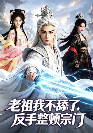 老祖我不舔了，反手整顿宗门（66集）热播短剧抢先看