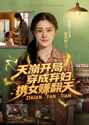 天崩开局，穿成弃妇携女赚翻天（91集）最热短剧推荐