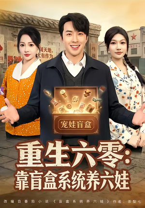 重生六零：靠盲盒系统养六娃（80集）分享热门短剧
