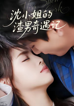 沈小姐的渣男奇遇记（51集）第三季