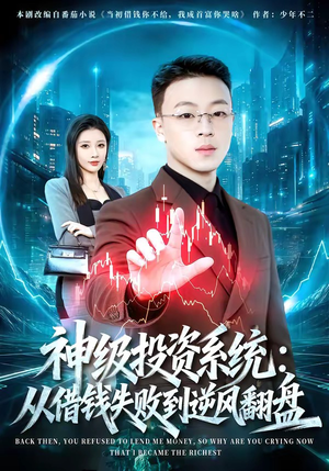 神级投资系统：从借钱失败到逆风翻盘（69集）越看越好看短剧