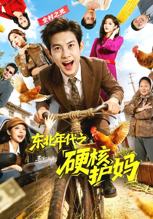 东北年代之硬核护妈（79集）短剧片段推荐