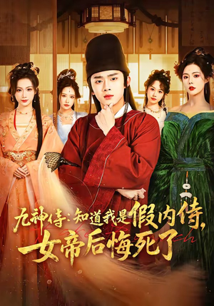 九神侍：知道我是假内侍，女帝后悔死了（80集）短剧太好看了