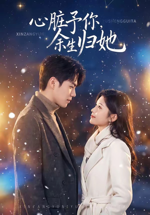 心脏予你,余生归她(60集) 心脏予你,余生归她(60集)短剧免费分享