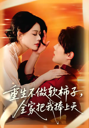 重生不做软柿子,全家把我捧上天(81集) 重生不做软柿子,全家把我捧上天(81集)推荐你们也去看
