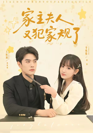 家主夫人又犯家规了（73集）全网短剧抢先看