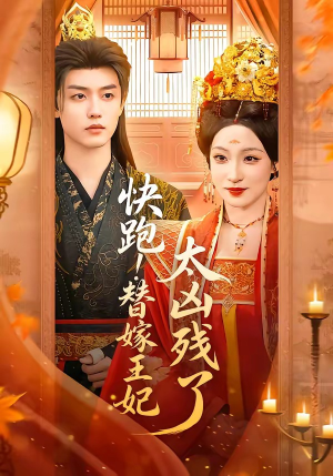 快跑！替嫁王妃太凶残了（70集）短剧免费看