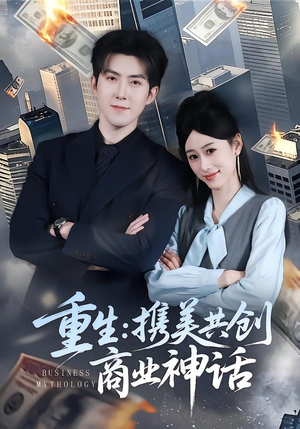 重生:携美共创商业神话(80集) 重生:携美共创商业神话(80集)熬夜追短剧
