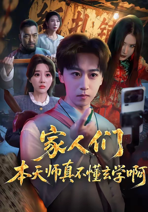 家人们本天师真的不懂玄学啊（70集）无需充值尽情看