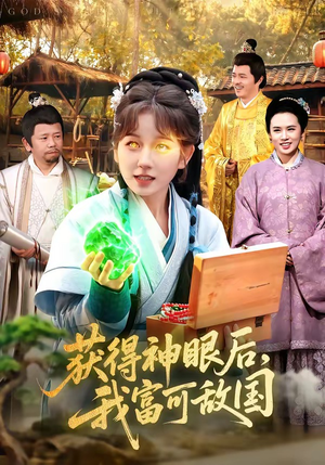 获得神眼后，我富可敌国（101集）热播古装短剧
