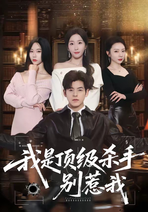 我是顶级杀手，别惹我（74集）热播短剧排行榜